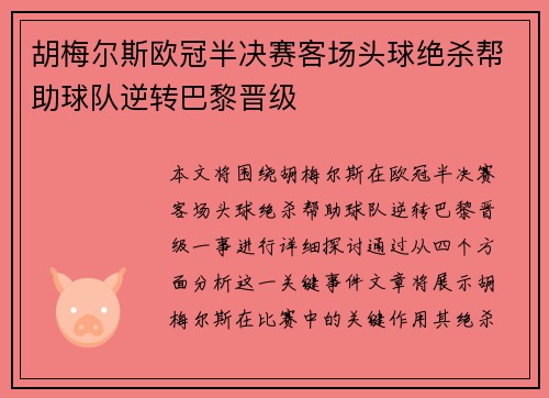 胡梅尔斯欧冠半决赛客场头球绝杀帮助球队逆转巴黎晋级 胡梅尔斯欧冠半决赛客场头球绝杀帮助球队逆转巴黎晋级