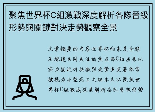 聚焦世界杯C組激戰深度解析各隊晉級形勢與關鍵對決走勢觀察全景 聚焦世界杯C組激戰深度解析各隊晉級形勢與關鍵對決走勢觀察全景