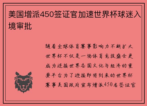 美国增派450签证官加速世界杯球迷入境审批 美国增派450签证官加速世界杯球迷入境审批