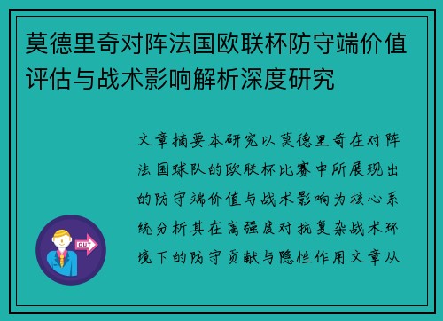莫德里奇对阵法国欧联杯防守端价值评估与战术影响解析深度研究 莫德里奇对阵法国欧联杯防守端价值评估与战术影响解析深度研究