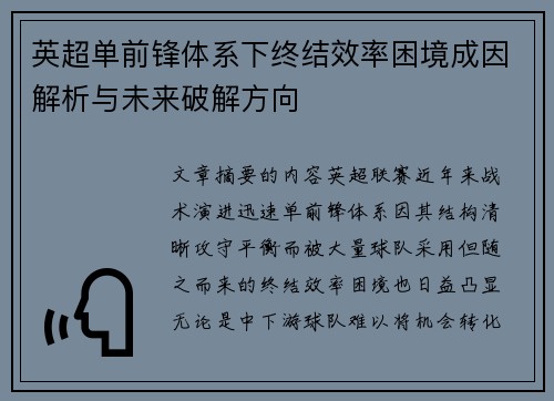 英超单前锋体系下终结效率困境成因解析与未来破解方向 英超单前锋体系下终结效率困境成因解析与未来破解方向