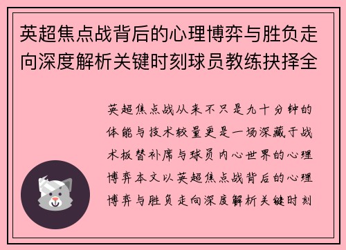 英超焦点战背后的心理博弈与胜负走向深度解析关键时刻球员教练抉择全景观察 英超焦点战背后的心理博弈与胜负走向深度解析关键时刻球员教练抉择全景观察