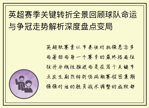 英超赛季关键转折全景回顾球队命运与争冠走势解析深度盘点变局 英超赛季关键转折全景回顾球队命运与争冠走势解析深度盘点变局