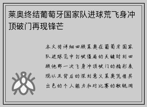 莱奥终结葡萄牙国家队进球荒飞身冲顶破门再现锋芒 莱奥终结葡萄牙国家队进球荒飞身冲顶破门再现锋芒