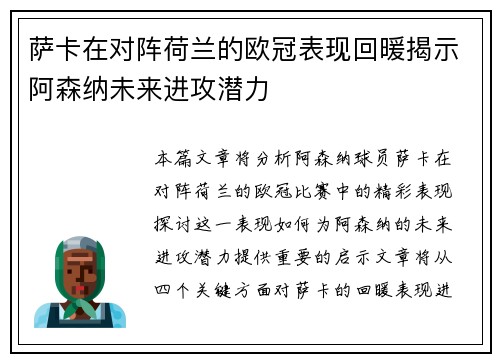 萨卡在对阵荷兰的欧冠表现回暖揭示阿森纳未来进攻潜力 萨卡在对阵荷兰的欧冠表现回暖揭示阿森纳未来进攻潜力