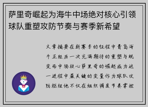 萨里奇崛起为海牛中场绝对核心引领球队重塑攻防节奏与赛季新希望 萨里奇崛起为海牛中场绝对核心引领球队重塑攻防节奏与赛季新希望