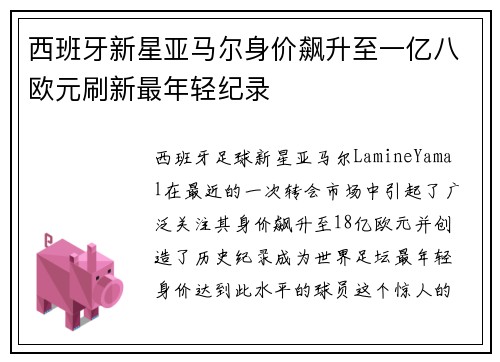 西班牙新星亚马尔身价飙升至一亿八欧元刷新最年轻纪录 西班牙新星亚马尔身价飙升至一亿八欧元刷新最年轻纪录