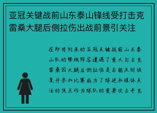 亚冠关键战前山东泰山锋线受打击克雷桑大腿后侧拉伤出战前景引关注