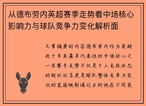 从德布劳内英超赛季走势看中场核心影响力与球队竞争力变化解析面