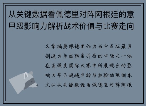 从关键数据看佩德里对阵阿根廷的意甲级影响力解析战术价值与比赛走向 从关键数据看佩德里对阵阿根廷的意甲级影响力解析战术价值与比赛走向