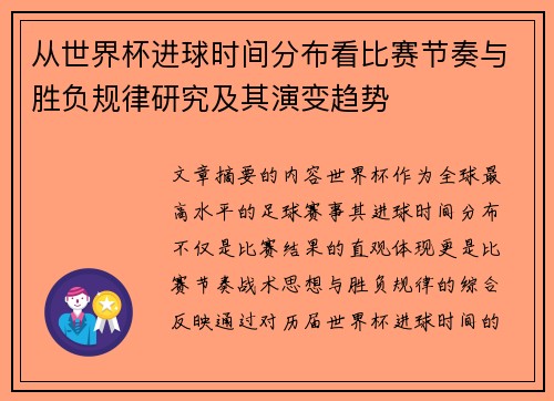从世界杯进球时间分布看比赛节奏与胜负规律研究及其演变趋势 从世界杯进球时间分布看比赛节奏与胜负规律研究及其演变趋势
