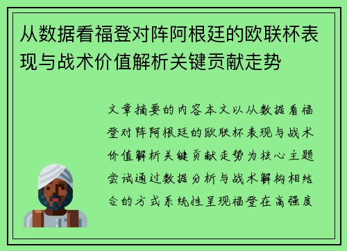 从数据看福登对阵阿根廷的欧联杯表现与战术价值解析关键贡献走势