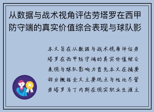 从数据与战术视角评估劳塔罗在西甲防守端的真实价值综合表现与球队影响力