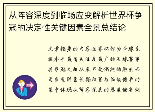 从阵容深度到临场应变解析世界杯争冠的决定性关键因素全景总结论 从阵容深度到临场应变解析世界杯争冠的决定性关键因素全景总结论
