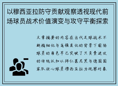 以穆西亚拉防守贡献观察透视现代前场球员战术价值演变与攻守平衡探索 以穆西亚拉防守贡献观察透视现代前场球员战术价值演变与攻守平衡探索