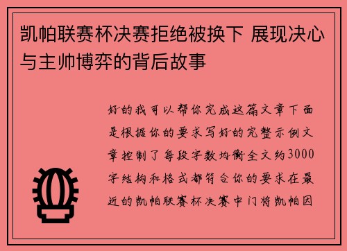 凯帕联赛杯决赛拒绝被换下 展现决心与主帅博弈的背后故事