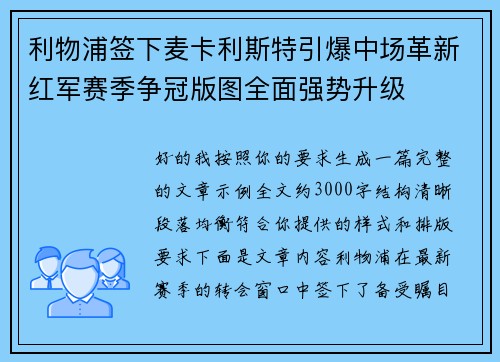 利物浦签下麦卡利斯特引爆中场革新红军赛季争冠版图全面强势升级