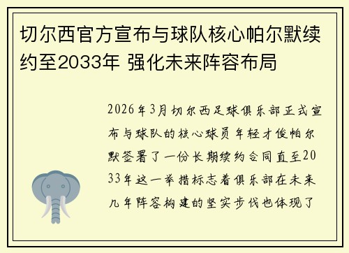 切尔西官方宣布与球队核心帕尔默续约至2033年 强化未来阵容布局
