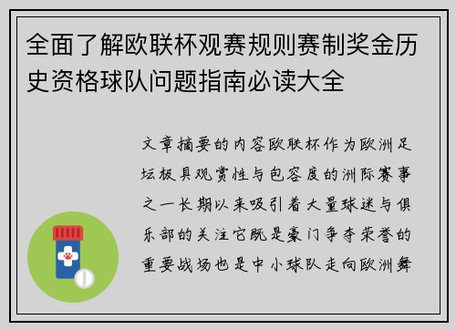 全面了解欧联杯观赛规则赛制奖金历史资格球队问题指南必读大全