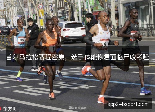 首尔马拉松赛程密集，选手体能恢复面临严峻考验