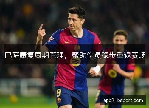 巴萨康复周期管理，帮助伤员稳步重返赛场