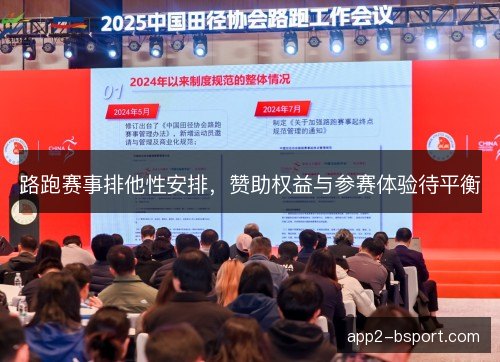 路跑赛事排他性安排,赞助权益与参赛体验待平衡 路跑赛事排他性安排,赞助权益与参赛体验待平衡
