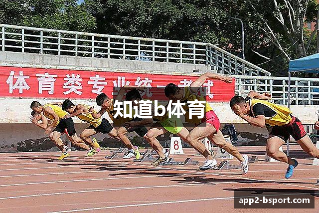 知道b体育